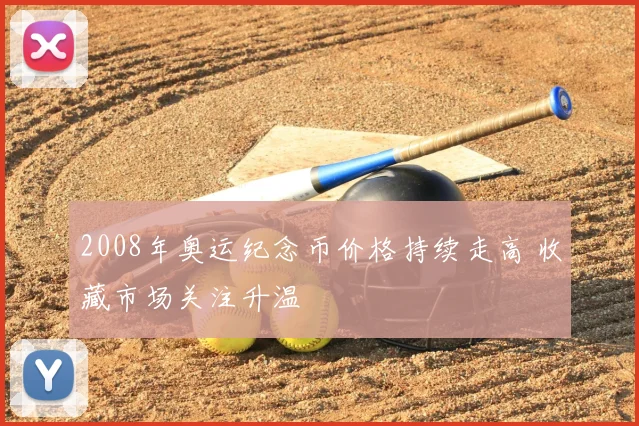 2008年奥运纪念币价格持续走高 收藏市场关注升温