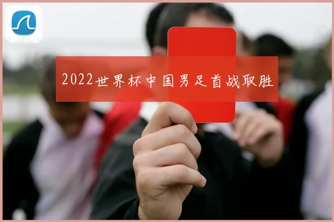 2022世界杯中国男足首战取胜