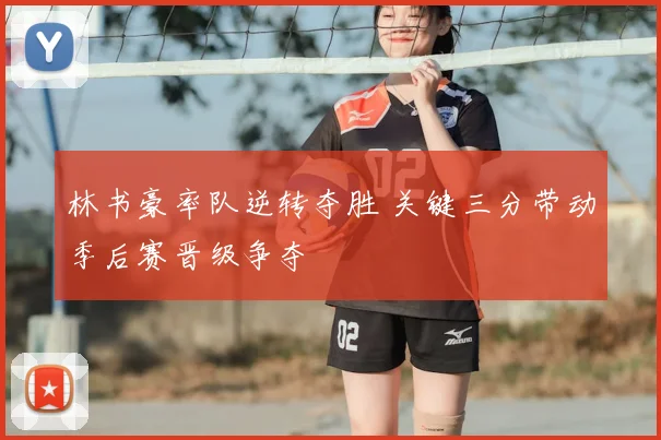 林书豪率队逆转夺胜 关键三分带动季后赛晋级争夺
