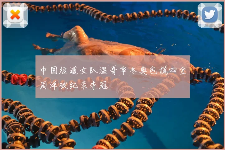 中国短道女队温哥华冬奥包揽四金周洋破纪录夺冠