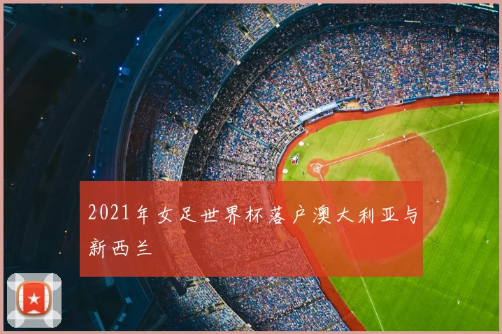 2021年女足世界杯落户澳大利亚与新西兰