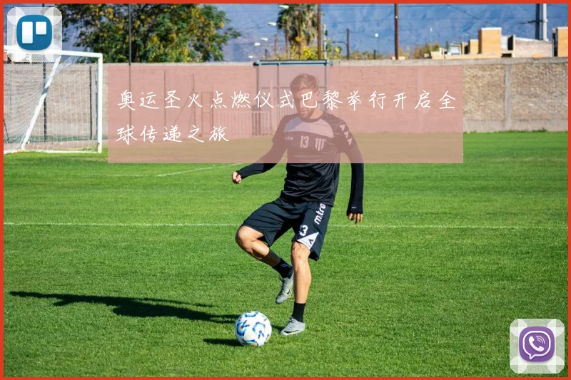 奥运圣火点燃仪式巴黎举行开启全球传递之旅