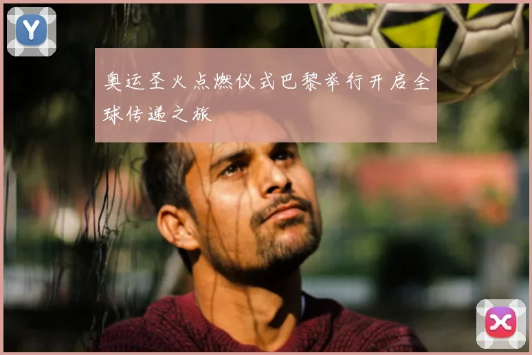 奥运圣火点燃仪式巴黎举行开启全球传递之旅