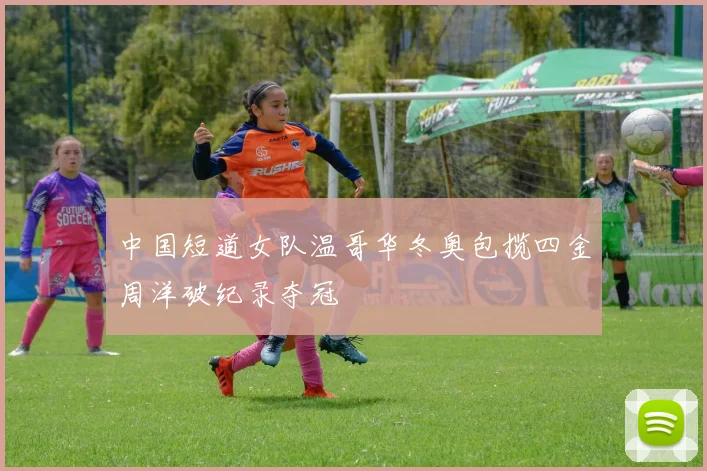 中国短道女队温哥华冬奥包揽四金周洋破纪录夺冠