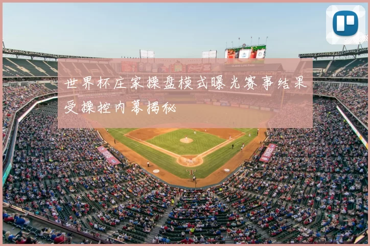 世界杯庄家操盘模式曝光赛事结果受操控内幕揭秘