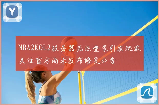 NBA2KOL2服务器无法登录引发玩家关注官方尚未发布修复公告