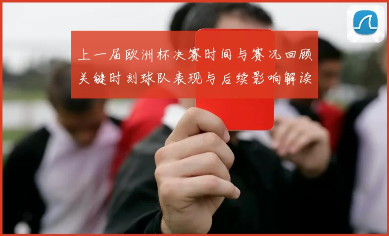 上一届欧洲杯决赛时间与赛况回顾关键时刻球队表现与后续影响解读