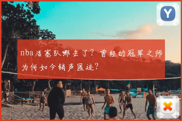 nba活塞队哪去了？曾经的冠军之师为何如今销声匿迹？