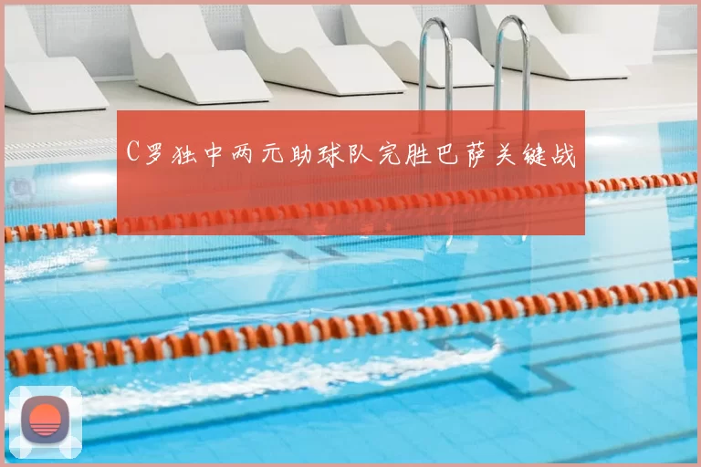 C罗独中两元助球队完胜巴萨关键战