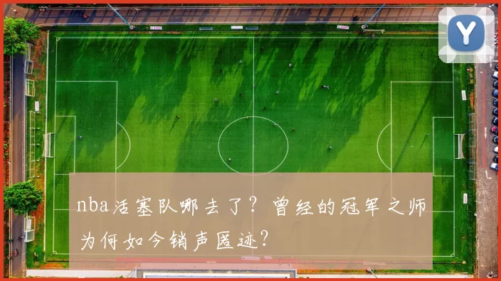 nba活塞队哪去了？曾经的冠军之师为何如今销声匿迹？
