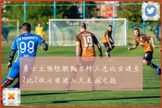 勇士主场险胜凯尔特人总比分追至2比2双方将进入天王山之战