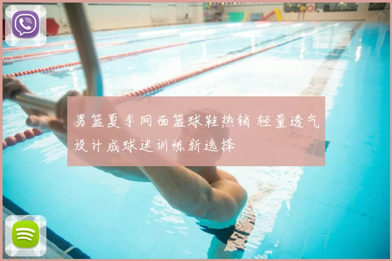 男篮夏季网面篮球鞋热销 轻量透气设计成球迷训练新选择