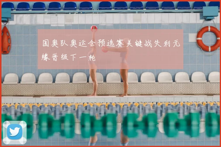 国奥队奥运会预选赛关键战失利无缘晋级下一轮
