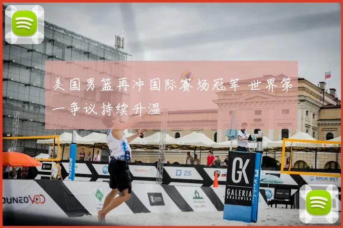 美国男篮再冲国际赛场冠军 世界第一争议持续升温