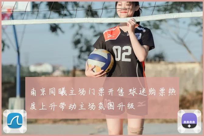 南京同曦主场门票开售 球迷购票热度上升带动主场氛围升级
