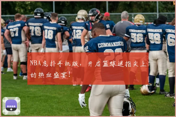 NBA虎扑手机版，开启篮球迷指尖上的热血盛宴！