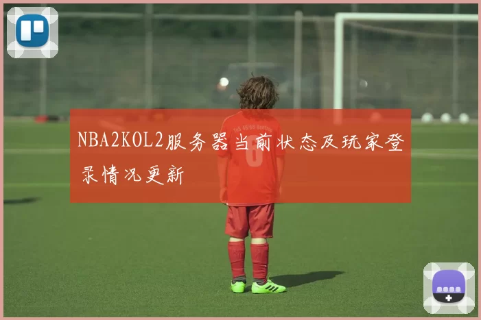 NBA2KOL2服务器当前状态及玩家登录情况更新