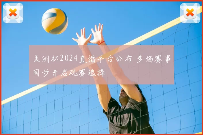 美洲杯2024直播平台公布 多场赛事同步开启观赛选择