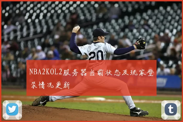 NBA2KOL2服务器当前状态及玩家登录情况更新