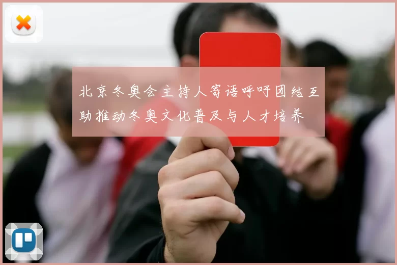 北京冬奥会主持人寄语呼吁团结互助推动冬奥文化普及与人才培养