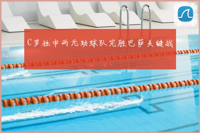 C罗独中两元助球队完胜巴萨关键战