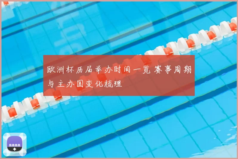 欧洲杯历届举办时间一览 赛事周期与主办国变化梳理