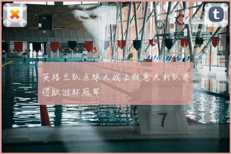 英格兰队点球大战击败意大利队夺得欧洲杯冠军