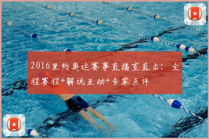 2016里约奥运赛事直播室直击：全程赛程+解说互动+专家点评