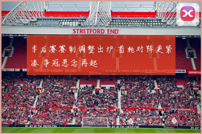 季后赛赛制调整出炉 首轮对阵更紧凑 争冠悬念再起