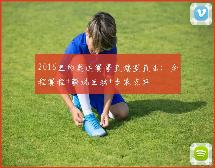 2016里约奥运赛事直播室直击：全程赛程+解说互动+专家点评