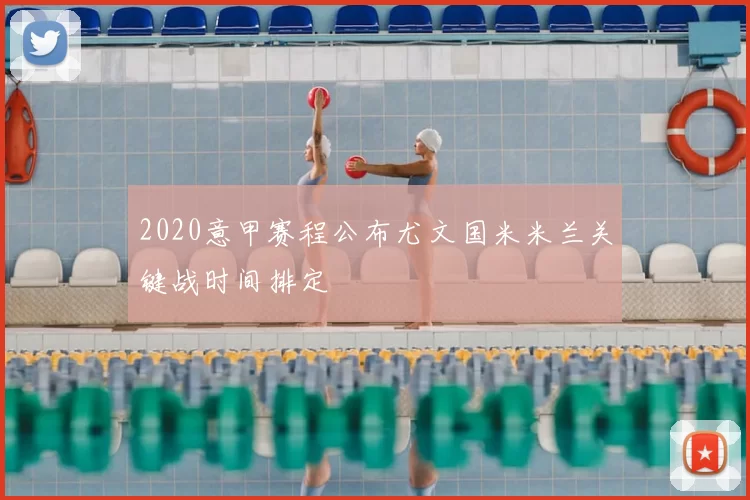 2020意甲赛程公布尤文国米米兰关键战时间排定