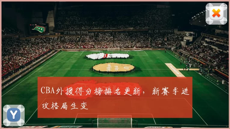 CBA外援得分榜排名更新，新赛季进攻格局生变